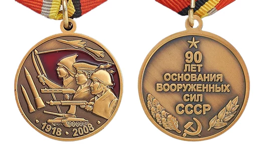 Сувенирная медаль "90 лет Вооруженным силам СССР" №603(365)