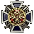Сувенирный крест За заслуги перед казачеством 3 степени №579(306) без удостоверения