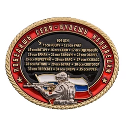 Знак "Спецназ Росгвардии"