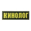 Нашивка (шеврон вышитый) на спину Кинолог 25х8 на липучке