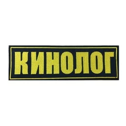 Нашивка (шеврон вышитый) на спину Кинолог 25х8 на липучке
