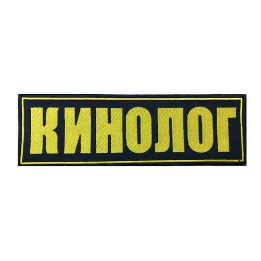 Нашивка (шеврон вышитый) на спину Кинолог 25х8 на липучке