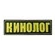 Нашивка (шеврон вышитый) на спину Кинолог 25х8 на липучке