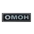 Шеврон на спину ОМОН (пришивной) 22х7,8см