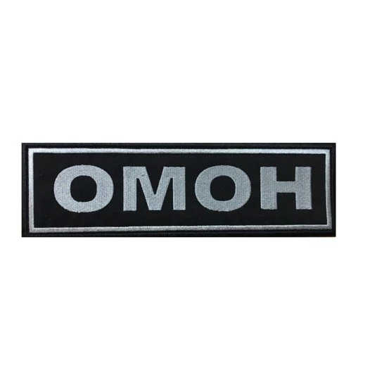 Шеврон на спину ОМОН (пришивной) 22х7,8см