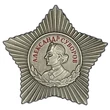 Сувенирный орден Суворова 3 степени №648(413)