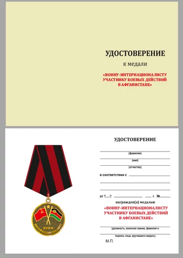 Сувенирная медаль Участник боевых действий в Афганистане с удостоверением