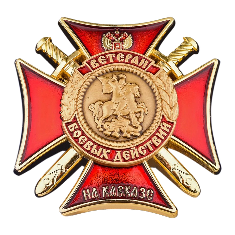 Нагрудный знак "Ветеран боевых действий на Северном Кавказе"