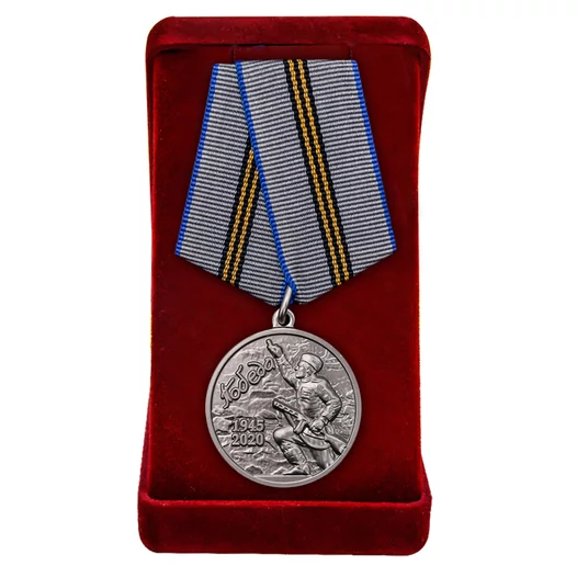 Наградная медаль "75 лет Победы в ВОВ 1941-1945 гг." - в подарочном красном футляре с удостоверением