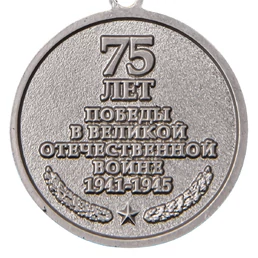 Памятная медаль "75 лет Победы в ВОВ 1941-1945 гг." в футляре с отделением под удостоверение
