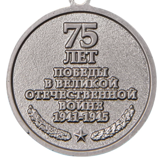 Памятная медаль "75 лет Победы в ВОВ 1941-1945 гг." в футляре с отделением под удостоверение