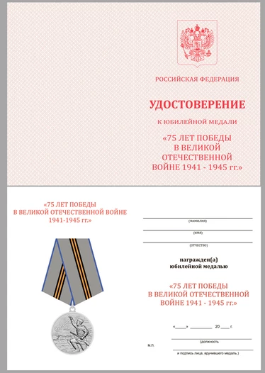Памятная медаль "75 лет Победы в ВОВ 1941-1945 гг." в футляре с отделением под удостоверение