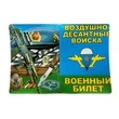 Обложка для Военного билета с парашютом ВДВ
