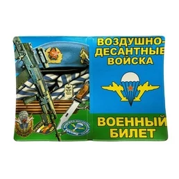 Обложка для Военного билета с парашютом ВДВ