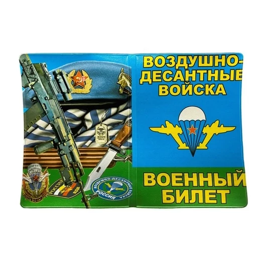 Обложка для Военного билета с парашютом ВДВ
