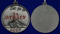 Сувенирная миниатюрная медаль За отвагу СССР №149