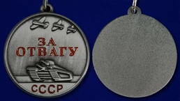 Сувенирная миниатюрная медаль За отвагу СССР №149