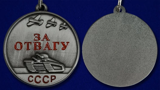 Сувенирная миниатюрная медаль За отвагу СССР №149