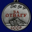 Сувенирная миниатюрная медаль За отвагу СССР №149