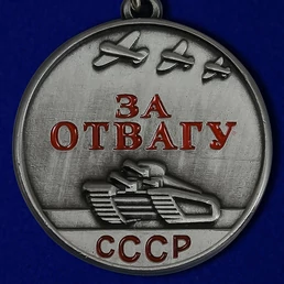 Сувенирная миниатюрная медаль За отвагу СССР №149