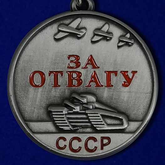 Сувенирная миниатюрная медаль За отвагу СССР №149