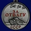 Сувенирная миниатюрная медаль За отвагу СССР №149