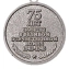 Юбилейная медаль "75 лет Победы в ВОВ 1941-1945 гг." с удостоверением