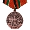 Медаль "40 лет ввода Советских войск в Афганистан" в футляре из флока