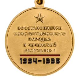 Юбилейная медаль "25 лет Первой Чеченской войны" в футляре с отделением под удостоверение