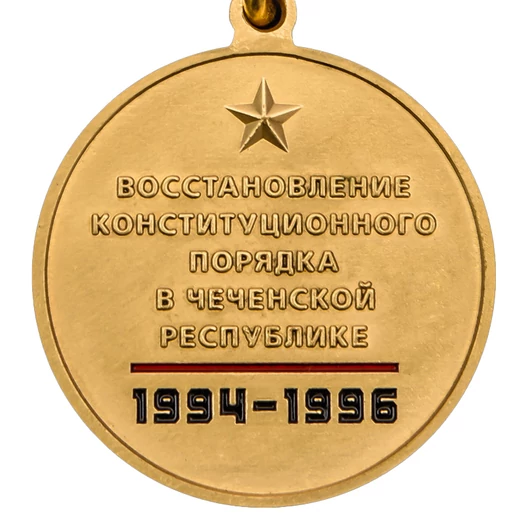 Юбилейная медаль "25 лет Первой Чеченской войны" в футляре с отделением под удостоверение