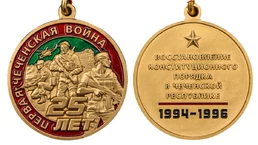 Юбилейная медаль "25 лет Первой Чеченской войны" в футляре с отделением под удостоверение