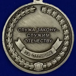 Сувенирная медаль "За отличие" (СК России) Учреждение: 08.08.2008 №1445