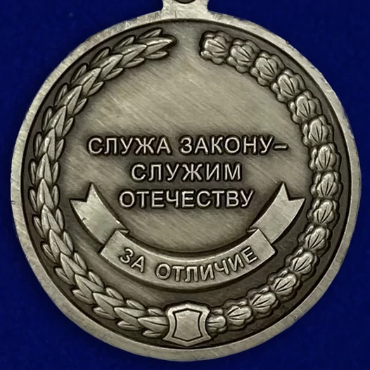 Сувенирная медаль "За отличие" (СК России) Учреждение: 08.08.2008 №1445