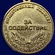 Сувенирная медаль "За содействие" (СК России) Учреждение: 08.08.2008 №1737