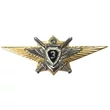 Знак нагрудный Классность офицерского состава МО "3"