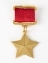 Сувенирная медаль Звезда Героя СССР