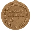 Сувенирный знак лауреата Государственной премии СССР 1 степени