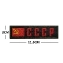 Шеврон вышитый на липучке Советский CCCP В01189-6