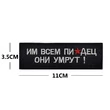 Шеврон вышитый на липучке Им всем конец В01175