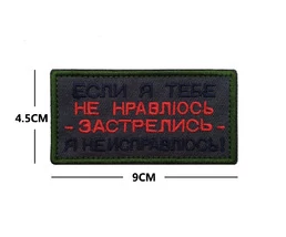 Шеврон вышитый на липучке Если я тебе не нравлюсь В00948-1
