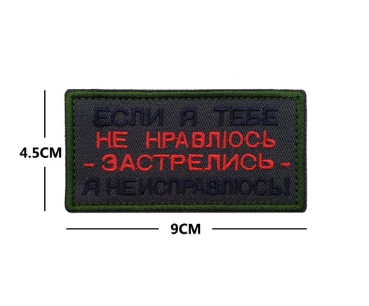 Шеврон вышитый на липучке Если я тебе не нравлюсь В00948-1
