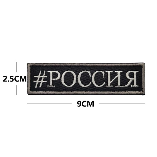 Шеврон вышитый на липучке V01157 #РОССИЯ