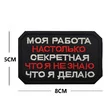 Шеврон вышитый на липучке В00948-5 Моя работа настолько секретная