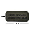 Шеврон вышитый на липучке Мама сказала, что я особенный