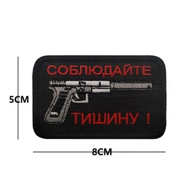 Шеврон вышитый на липучке Соблюдайте тишину В01291