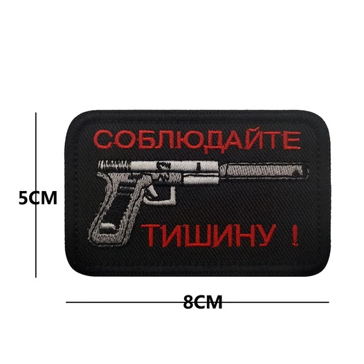 Шеврон вышитый на липучке Соблюдайте тишину В01291