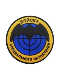 Шеврон пластизоль ПВХ на липучке Войска спецназначения P00216-5 желто-синий