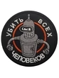 Шеврон вышитый на липучке Бендер Робот Футурама V01493-1