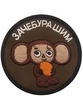 Шеврон вышитый на липучке Зачебурашим V01490-1
