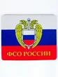 Коврик для мышки прямоугольный 23х19см ФСО России Триколор